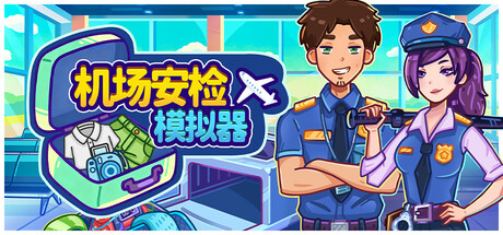 机场安检模拟器（Nothing To Declare）免安装中文版